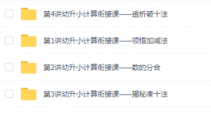 幼小衔接课程,学习数学方法拆分加减法凑十破十法课程