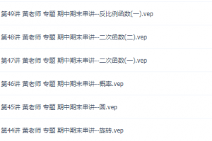 2021傲德讲初三数学思维课全集,讲义视频打包免费学习二次函数!