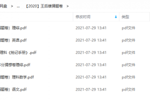 2020年高考押题卷(PDF版试卷)-王后雄猜题卷考前必备