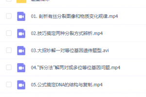 高中必修一知识点尖端班总结,作业帮邓康尧老师的生物百度下载
