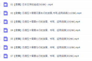 萌新日语学习方法视频课程必修课,日文基础入门资源